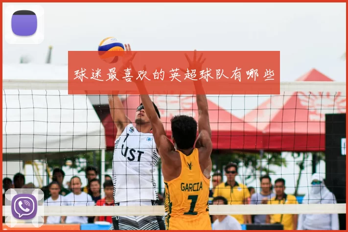 球迷最喜欢的英超球队有哪些