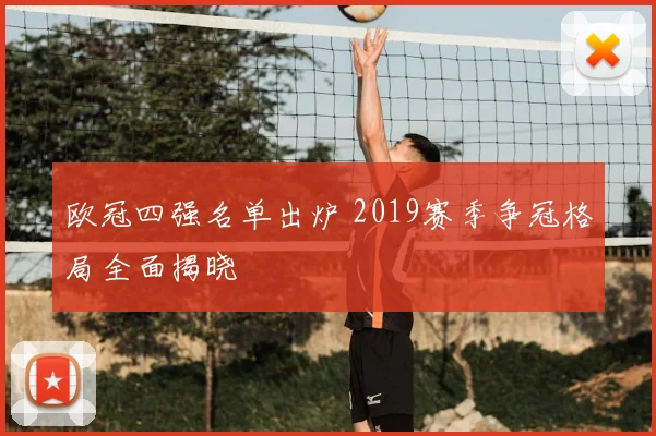 欧冠四强名单出炉 2019赛季争冠格局全面揭晓