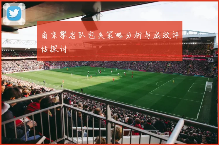 南京攀岩队包夹策略分析与成效评估探讨
