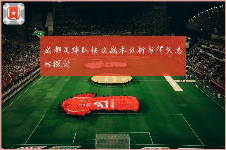 成都足球队快攻战术分析与得失总结探讨