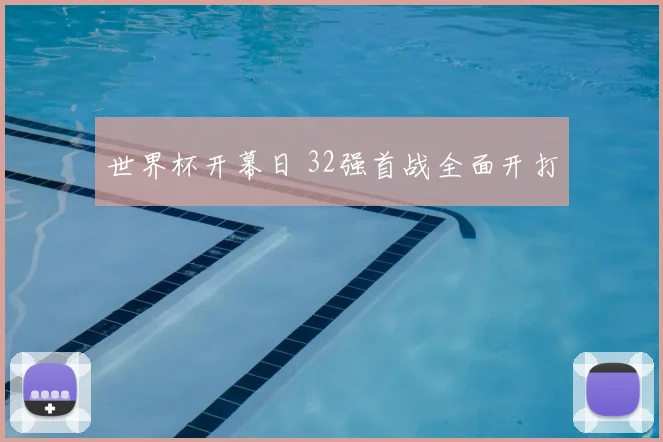 世界杯开幕日 32强首战全面开打