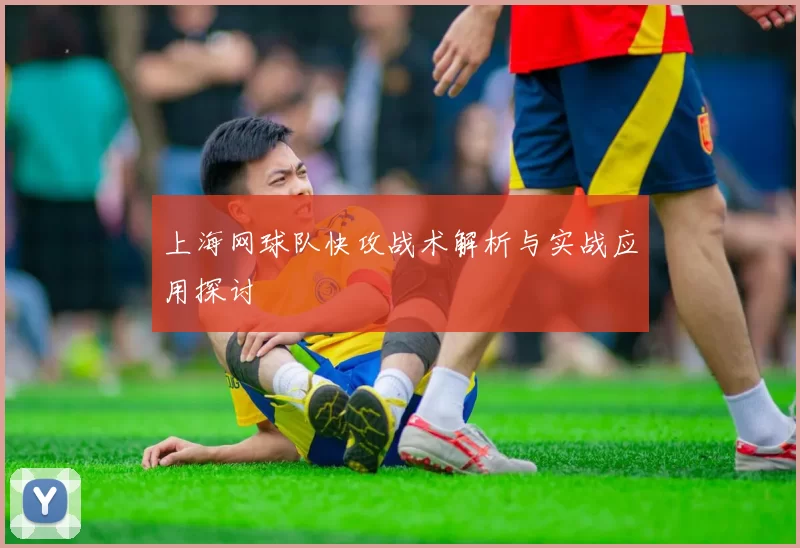 上海网球队快攻战术解析与实战应用探讨