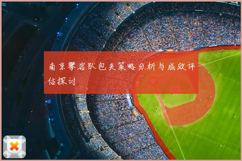 南京攀岩队包夹策略分析与成效评估探讨