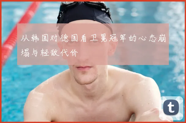 从韩国对德国看卫冕冠军的心态崩塌与轻敌代价