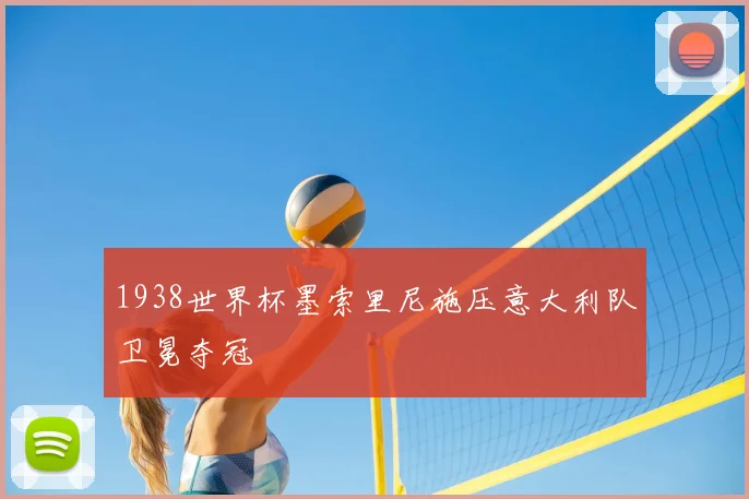 1938世界杯墨索里尼施压意大利队卫冕夺冠