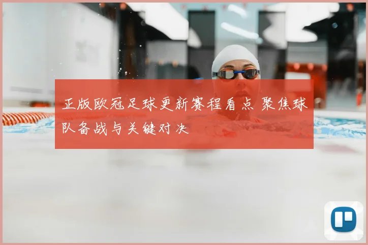 正版欧冠足球更新赛程看点 聚焦球队备战与关键对决