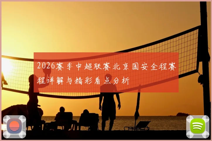 2026赛季中超联赛北京国安全程赛程详解与精彩看点分析