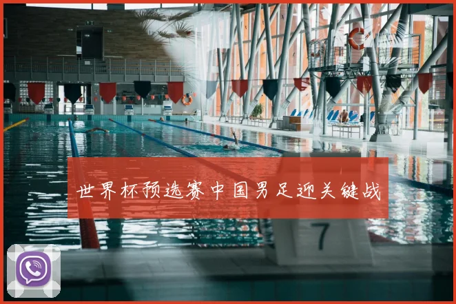世界杯预选赛中国男足迎关键战