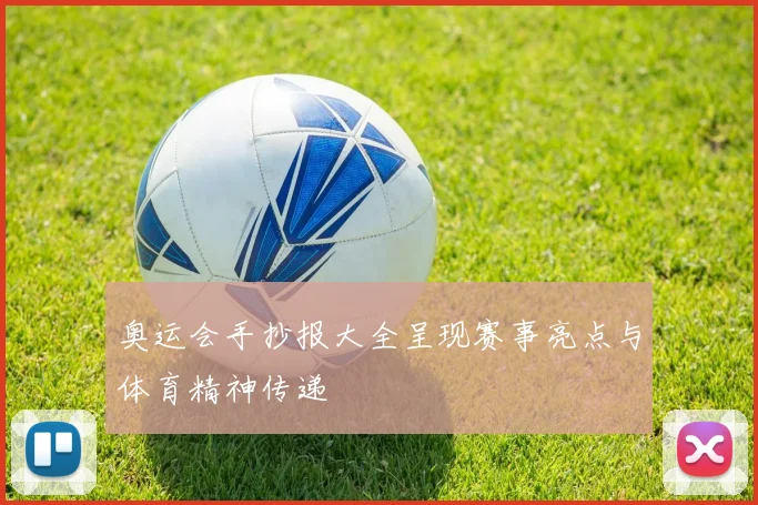 奥运会手抄报大全呈现赛事亮点与体育精神传递