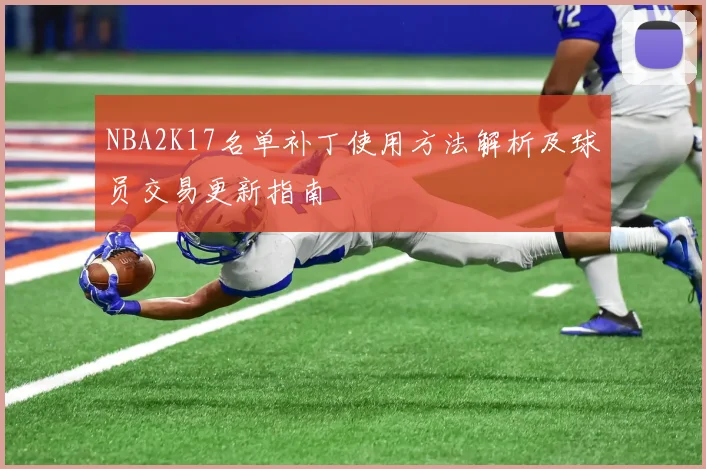 NBA2K17名单补丁使用方法解析及球员交易更新指南