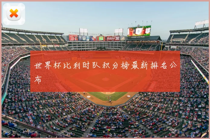 世界杯比利时队积分榜最新排名公布
