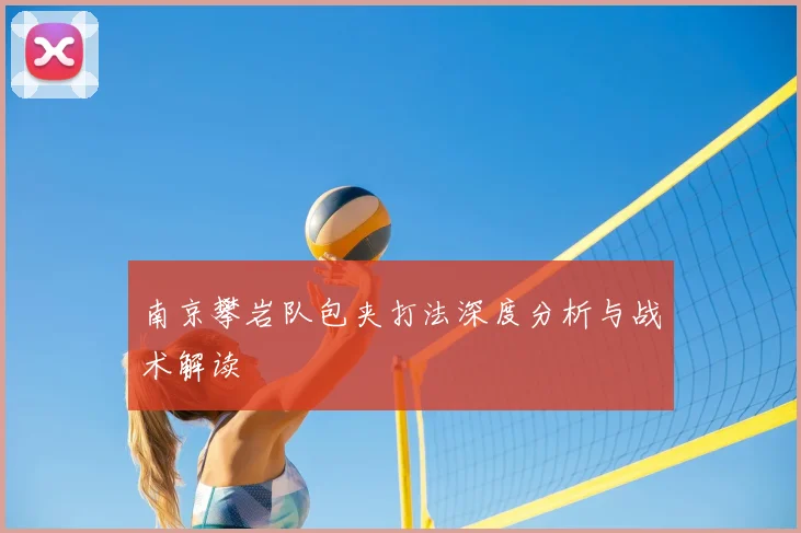 南京攀岩队包夹打法深度分析与战术解读