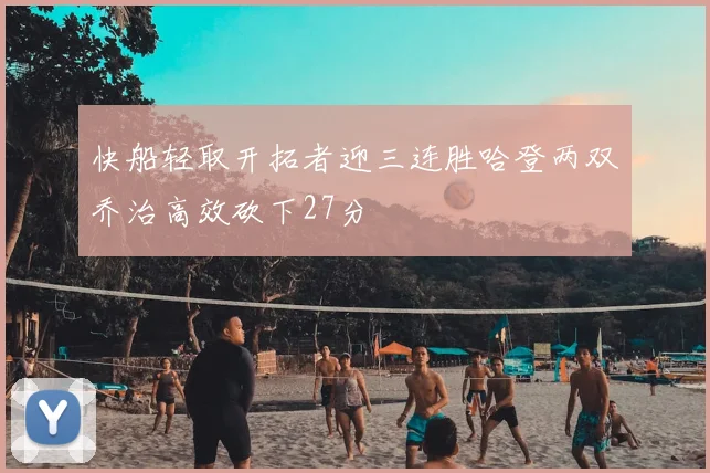 快船轻取开拓者迎三连胜哈登两双乔治高效砍下27分