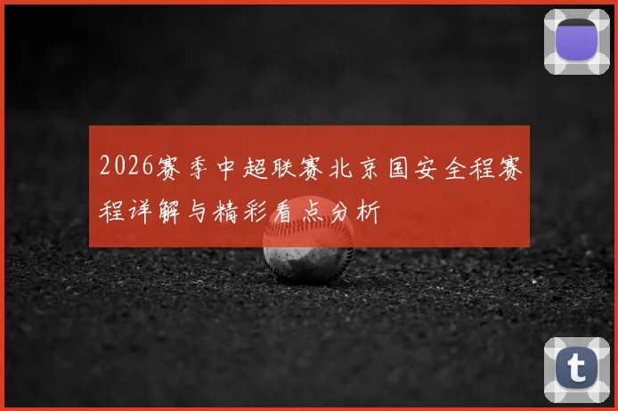 2026赛季中超联赛北京国安全程赛程详解与精彩看点分析
