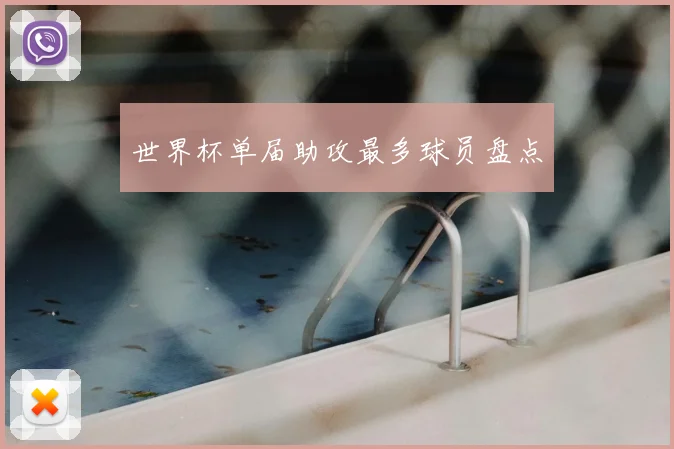 世界杯单届助攻最多球员盘点