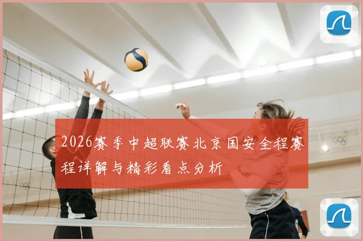 2026赛季中超联赛北京国安全程赛程详解与精彩看点分析