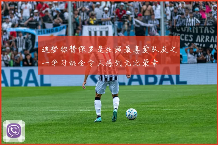 追梦称赞保罗是生涯最喜爱队友之一学习机会令人感到无比荣幸