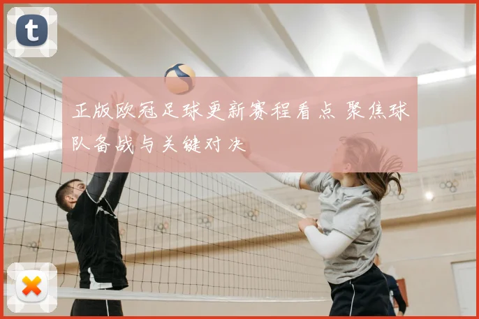 正版欧冠足球更新赛程看点 聚焦球队备战与关键对决