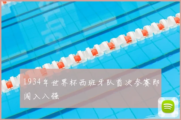 1934年世界杯西班牙队首次参赛即闯入八强