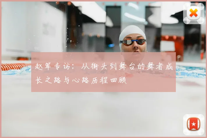 赵军专访：从街头到舞台的舞者成长之路与心路历程回顾