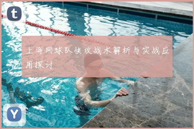 上海网球队快攻战术解析与实战应用探讨