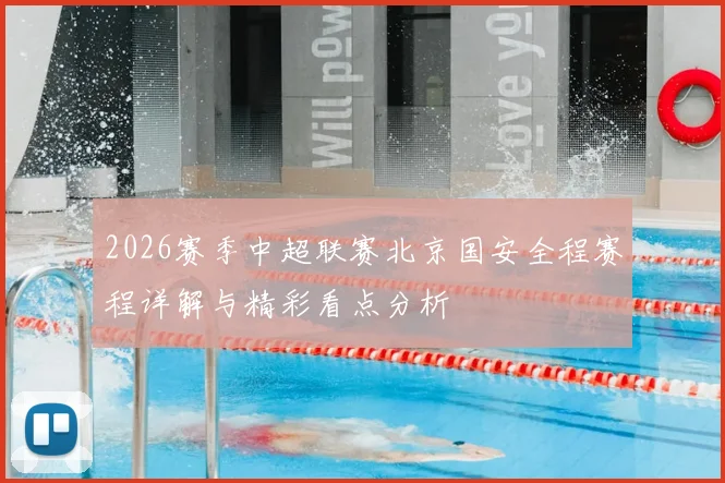 2026赛季中超联赛北京国安全程赛程详解与精彩看点分析
