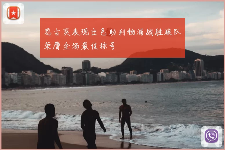 恩古莫表现出色助利物浦战胜狼队荣膺全场最佳称号