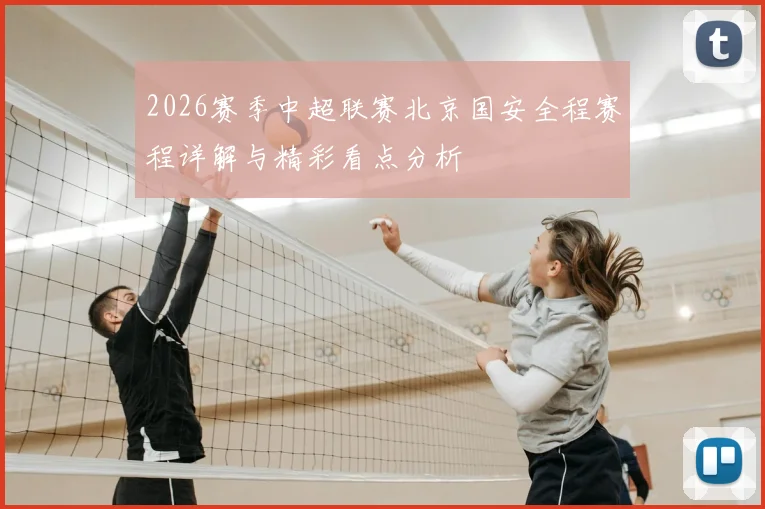 2026赛季中超联赛北京国安全程赛程详解与精彩看点分析