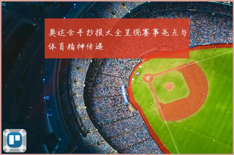 奥运会手抄报大全呈现赛事亮点与体育精神传递