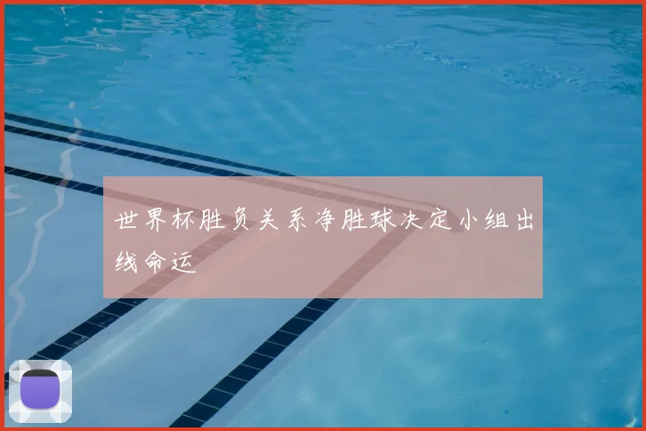 世界杯胜负关系净胜球决定小组出线命运