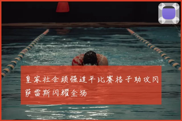 皇家社会顽强追平比赛格子助攻冈萨雷斯闪耀全场