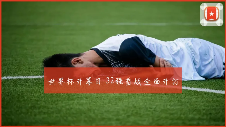 世界杯开幕日 32强首战全面开打