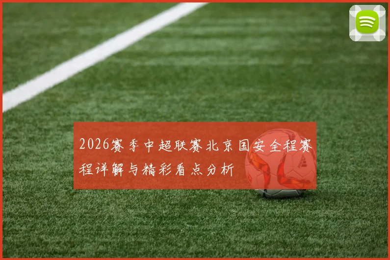2026赛季中超联赛北京国安全程赛程详解与精彩看点分析