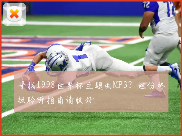 寻找1998世界杯主题曲MP3？这份终极聆听指南请收好