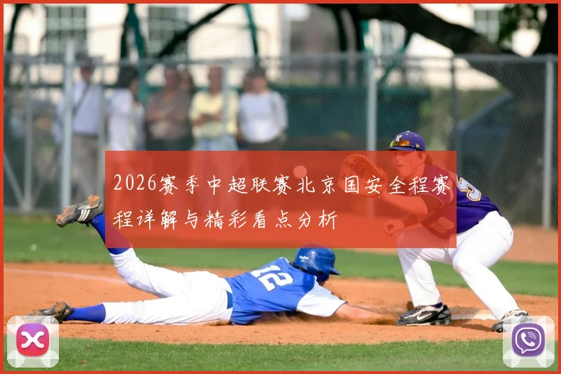 2026赛季中超联赛北京国安全程赛程详解与精彩看点分析