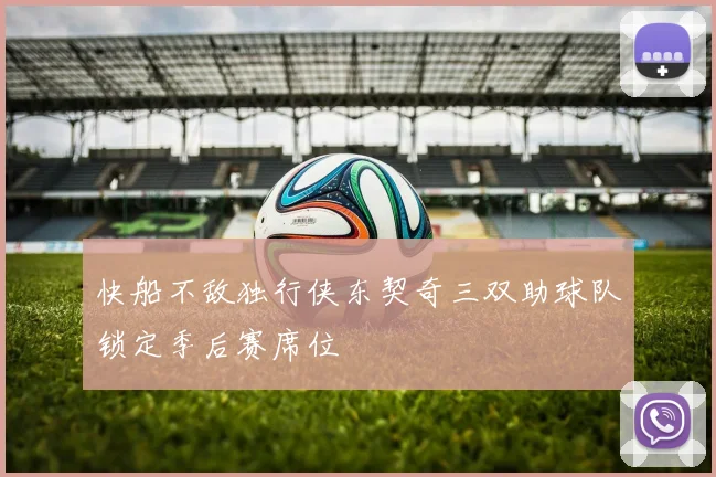 快船不敌独行侠东契奇三双助球队锁定季后赛席位