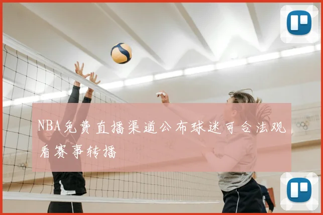 NBA免费直播渠道公布球迷可合法观看赛事转播