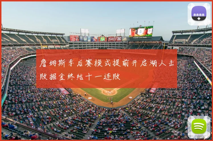詹姆斯季后赛模式提前开启湖人击败掘金终结十一连败