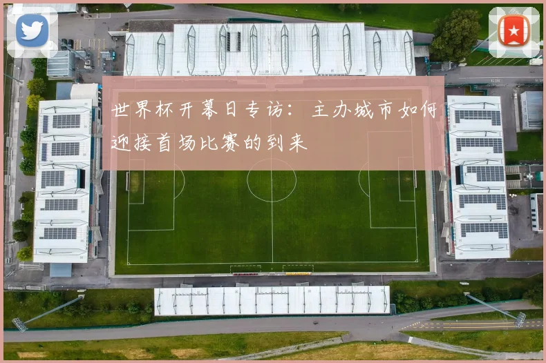 世界杯开幕日专访：主办城市如何迎接首场比赛的到来
