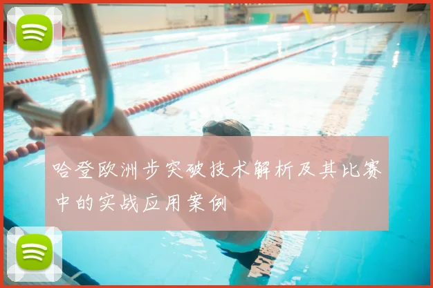 哈登欧洲步突破技术解析及其比赛中的实战应用案例
