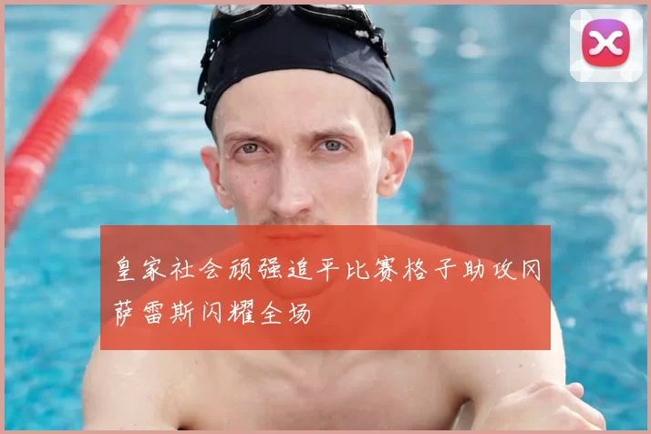 皇家社会顽强追平比赛格子助攻冈萨雷斯闪耀全场