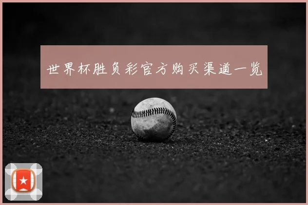 世界杯胜负彩官方购买渠道一览