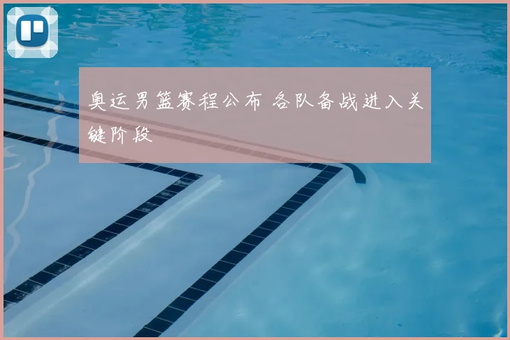 奥运男篮赛程公布 各队备战进入关键阶段