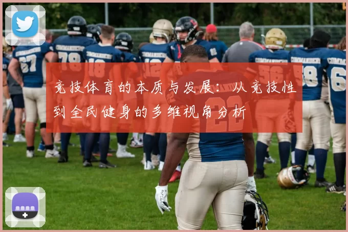 竞技体育的本质与发展：从竞技性到全民健身的多维视角分析