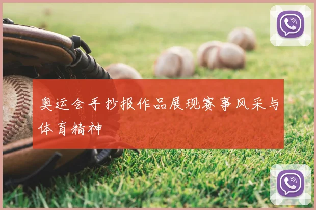 奥运会手抄报作品展现赛事风采与体育精神
