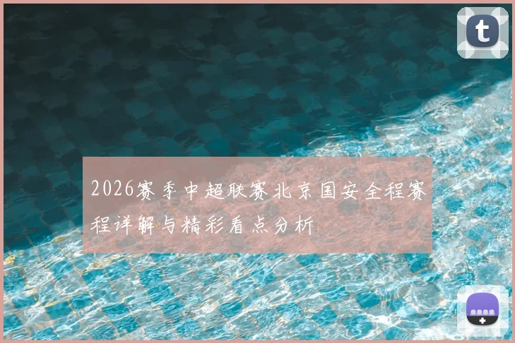 2026赛季中超联赛北京国安全程赛程详解与精彩看点分析