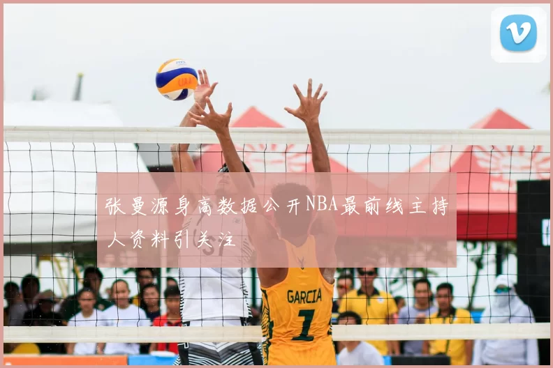 张曼源身高数据公开NBA最前线主持人资料引关注