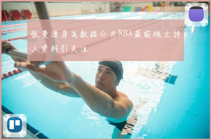 张曼源身高数据公开NBA最前线主持人资料引关注