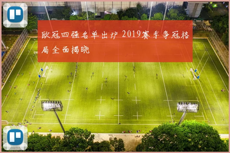 欧冠四强名单出炉 2019赛季争冠格局全面揭晓