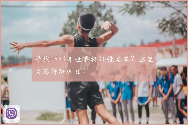 寻找1994年世界杯16强名单？这里为您详细列出！